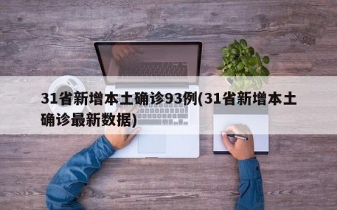 31省新增本土确诊93例(31省新增本土确诊最新数据)