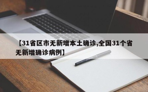 【31省区市无新增本土确诊,全国31个省无新增确诊病例】