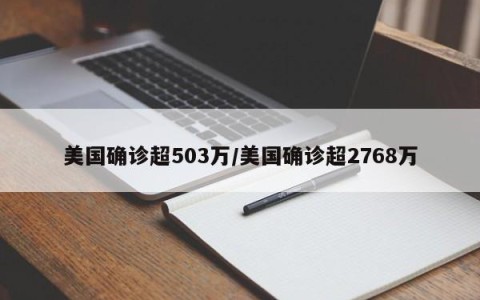 美国确诊超503万/美国确诊超2768万