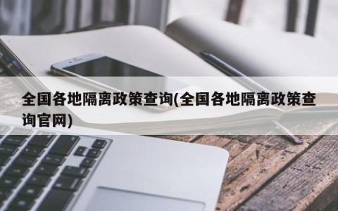 全国各地隔离政策查询(全国各地隔离政策查询官网)