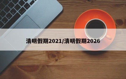 清明假期2021/清明假期2026