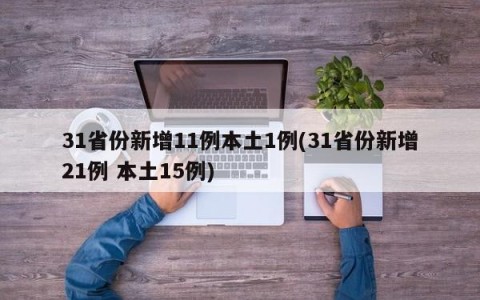 31省份新增11例本土1例(31省份新增21例 本土15例)
