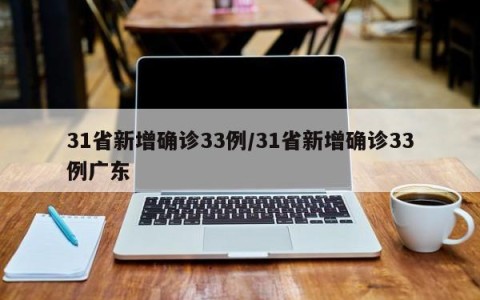 31省新增确诊33例/31省新增确诊33例广东