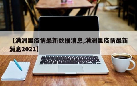 【满洲里疫情最新数据消息,满洲里疫情最新消息2021】