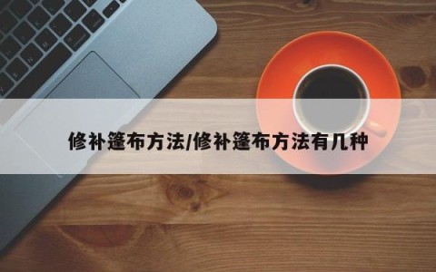 修补篷布方法/修补篷布方法有几种