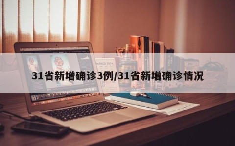 31省新增确诊3例/31省新增确诊情况