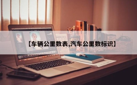 【车辆公里数表,汽车公里数标识】