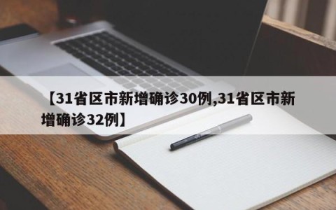 【31省区市新增确诊30例,31省区市新增确诊32例】