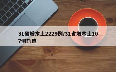 31省增本土2229例/31省增本土107例轨迹