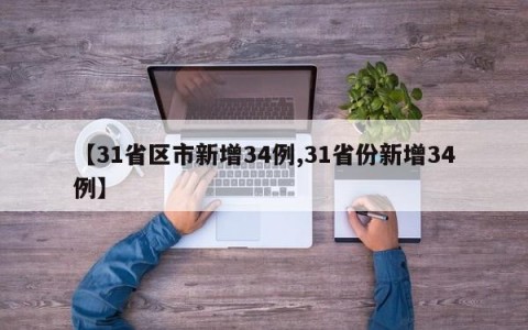 【31省区市新增34例,31省份新增34例】