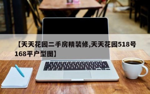 【天天花园二手房精装修,天天花园518号168平户型图】
