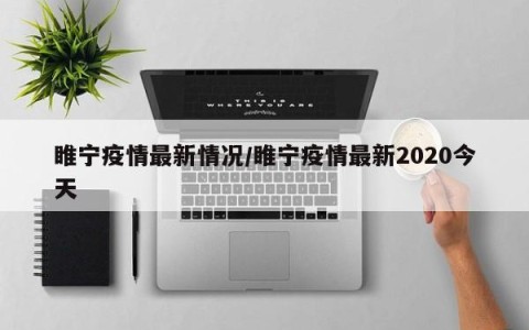 睢宁疫情最新情况/睢宁疫情最新2020今天