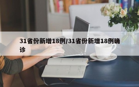 31省份新增18例/31省份新增18例确诊