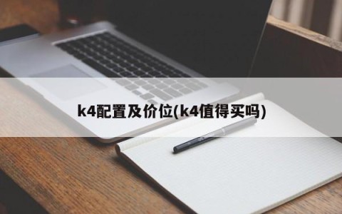k4配置及价位(k4值得买吗)