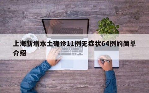 上海新增本土确诊11例无症状64例的简单介绍