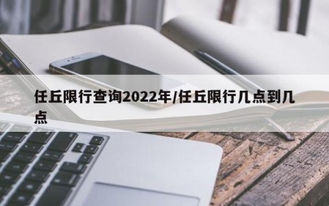 任丘限行查询2022年/任丘限行几点到几点