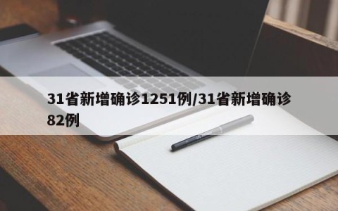31省新增确诊1251例/31省新增确诊82例