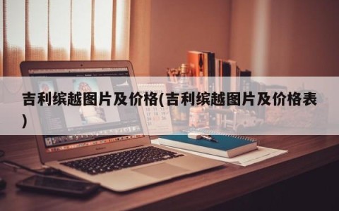 吉利缤越图片及价格(吉利缤越图片及价格表)