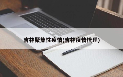 吉林聚集性疫情(吉林疫情梳理)