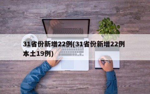 31省份新增22例(31省份新增22例 本土19例)
