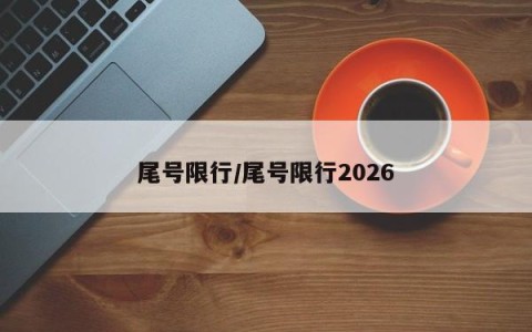 尾号限行/尾号限行2026