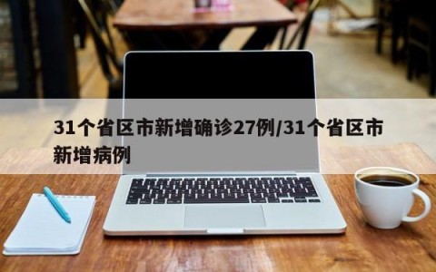31个省区市新增确诊27例/31个省区市新增病例
