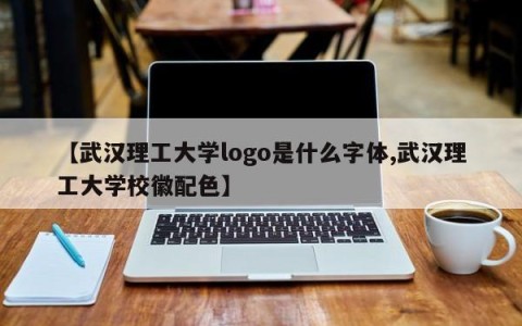 【武汉理工大学logo是什么字体,武汉理工大学校徽配色】