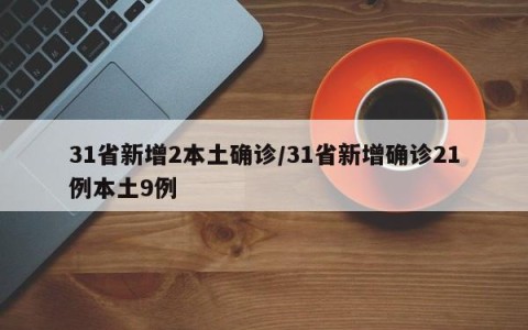 31省新增2本土确诊/31省新增确诊21例本土9例