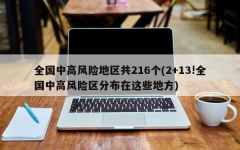 全国中高风险地区共216个(2+13!全国中高风险区分布在这些地方)