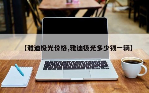 【雅迪极光价格,雅迪极光多少钱一辆】