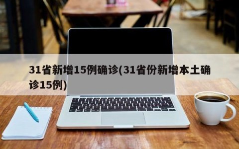 31省新增15例确诊(31省份新增本土确诊15例)