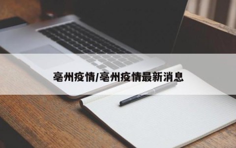 亳州疫情/亳州疫情最新消息