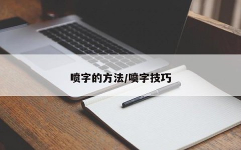 喷字的方法/喷字技巧